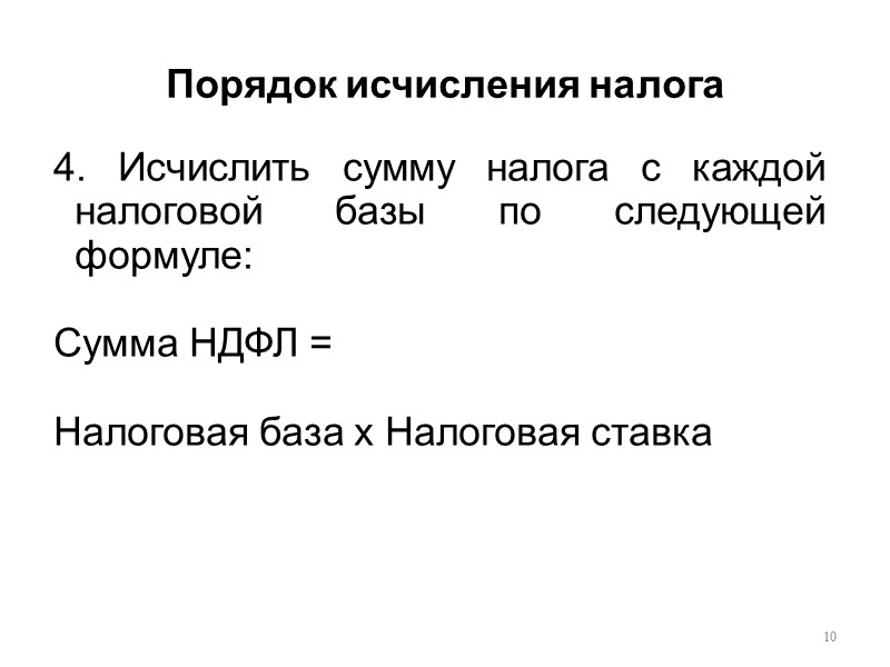 Порядок исчисления налога 10 4. Исчислить сумму налога с каждой налоговой базы по следующей